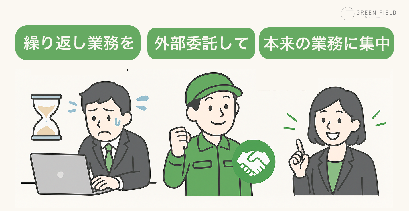 繰り返し業務 → 外部委託 → 本来の業務に集中