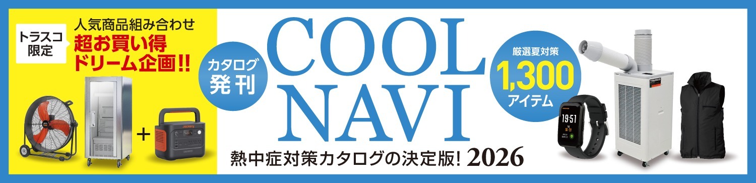 TRUSCO Cool Navi カタログを見る