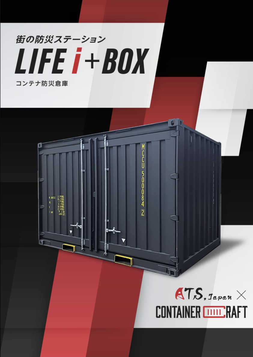 LIFE i+BOX 10ft 製品カタログ表紙